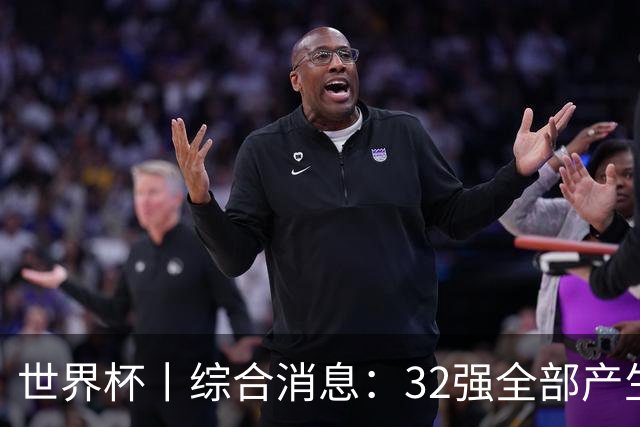 世界杯丨综合消息：32强全部产生 伊朗、韩国出局