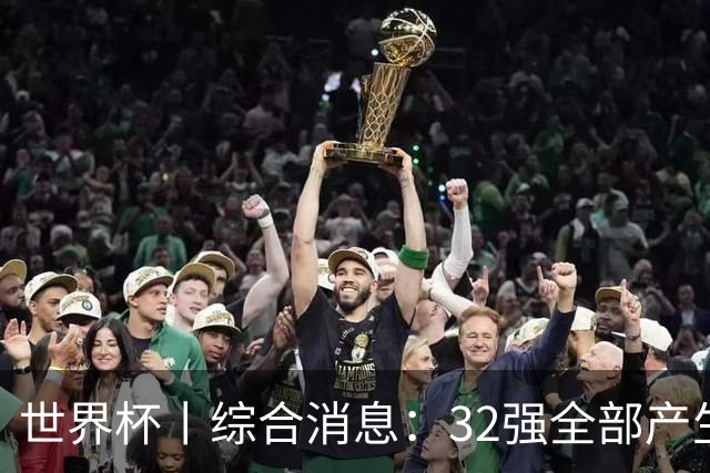 世界杯丨综合消息：32强全部产生 伊朗、韩国出局