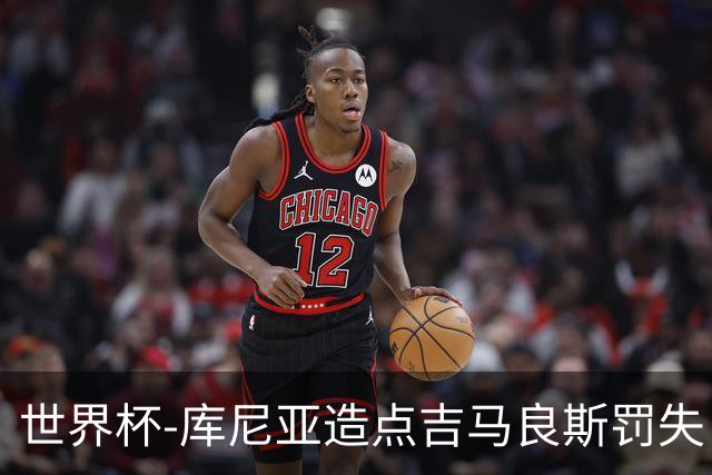 世界杯-库尼亚造点吉马良斯罚失 巴西半场暂0-0挪威