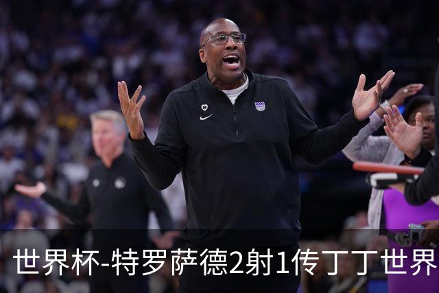 世界杯-特罗萨德2射1传丁丁世界波 比利时5-1新西兰获头名