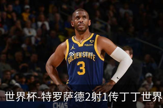 世界杯-特罗萨德2射1传丁丁世界波 比利时5-1新西兰获头名