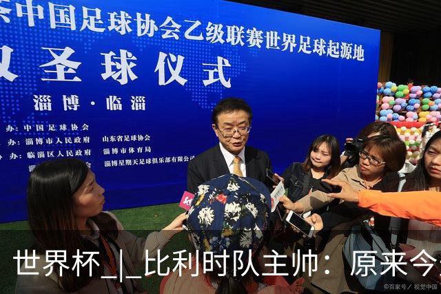 世界杯 | 比利时队主帅：原来今天是国际足联的愚人节