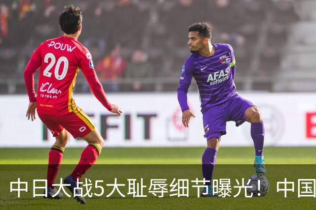 中日大战5大耻辱细节曝光！中国男篮惨输19分，比输球本身更吓人