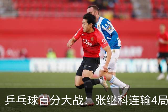 乒乓球百分大战：张继科连输4局，赵子豪立功，奥恰洛夫战队夺冠！曹魏回应退赛！