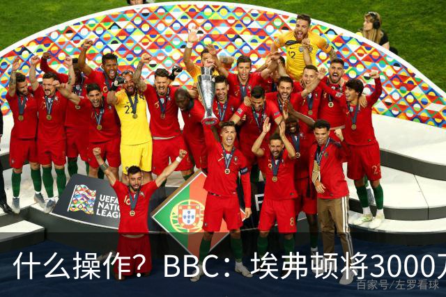 什么操作？BBC：埃弗顿将3000万镑签乔治，未激活2500万买断条款