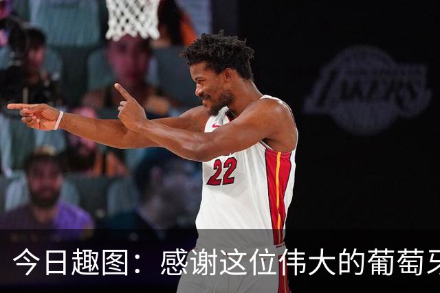 今日趣图：感谢这位伟大的葡萄牙7号！让我们免于加时赛之苦