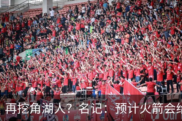 再挖角湖人？名记：预计火箭会给斯玛特开三年合同 均薪高于540万