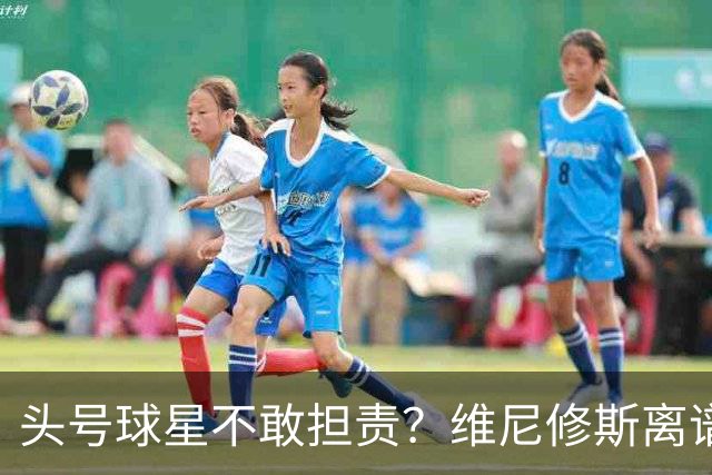 头号球星不敢担责？维尼修斯离谱让点 巴西难逃点球魔咒