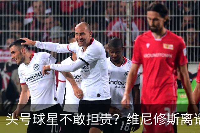 头号球星不敢担责？维尼修斯离谱让点 巴西难逃点球魔咒