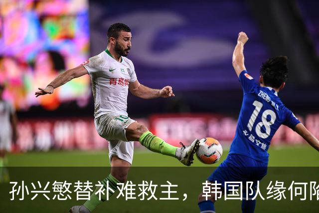 孙兴慜替补难救主，韩国队缘何陷入出线危局？
