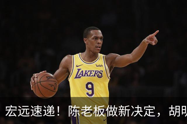 宏远速递！陈老板做新决定，胡明轩深夜发声，广东两小将入选U17国青