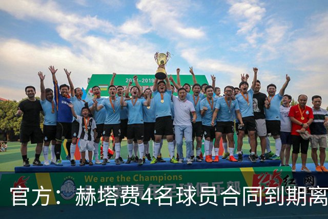 官方：赫塔费4名球员合同到期离队，5名球员租借期满返回母队