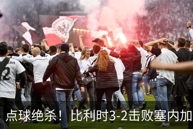 点球绝杀！比利时3-2击败塞内加尔晋级16强
