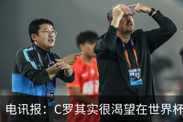 电讯报：C罗其实很渴望在世界杯取得成功，毕竟梅西已有大力神杯