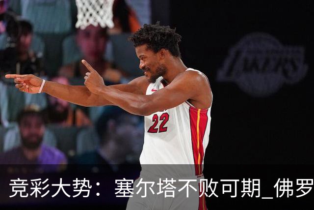 竞彩大势：塞尔塔不败可期 佛罗伦萨恐难全身而退