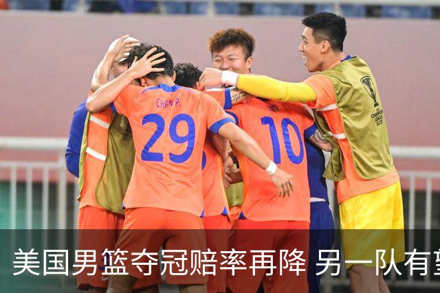 美国男篮夺冠赔率再降 另一队有望创百年纪录