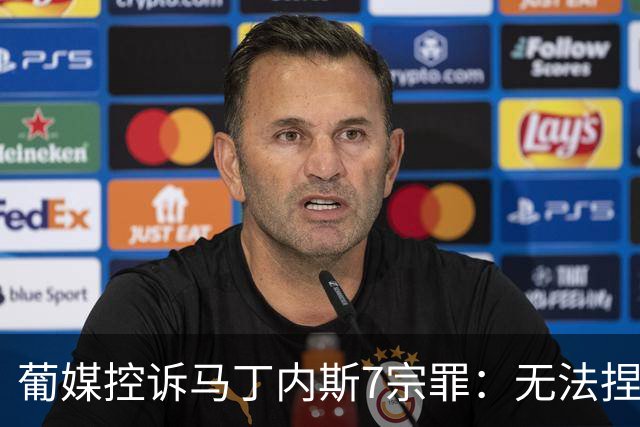 葡媒控诉马丁内斯7宗罪：无法捏合球星 轮换严重不足 C罗疏远队友