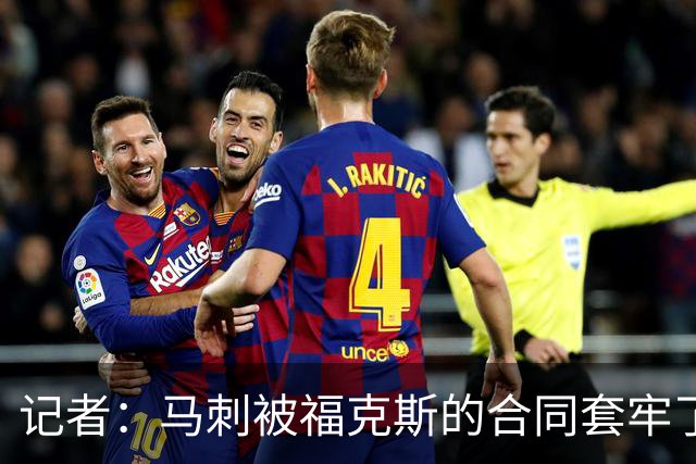 记者：马刺被福克斯的合同套牢了 在处理好之前无法进行重大交易