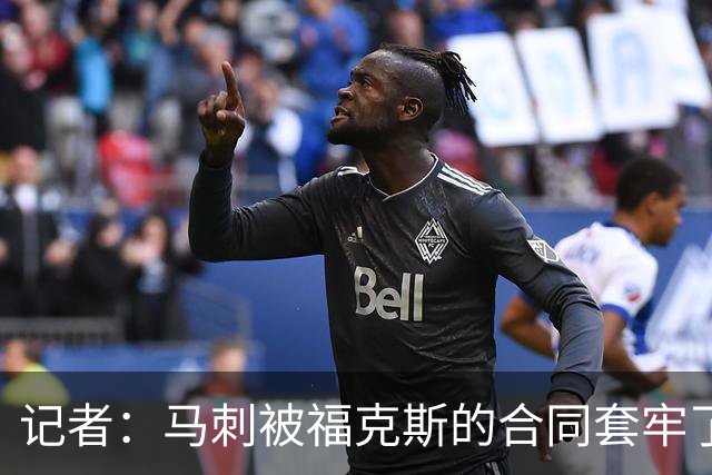 记者：马刺被福克斯的合同套牢了 在处理好之前无法进行重大交易