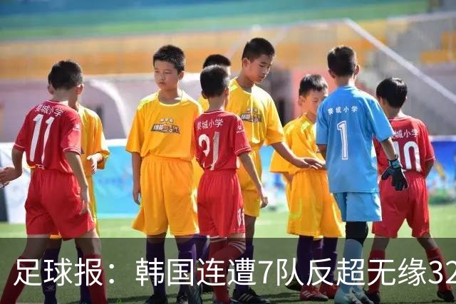 足球报：韩国连遭7队反超无缘32强，伊朗也被逼到悬崖边