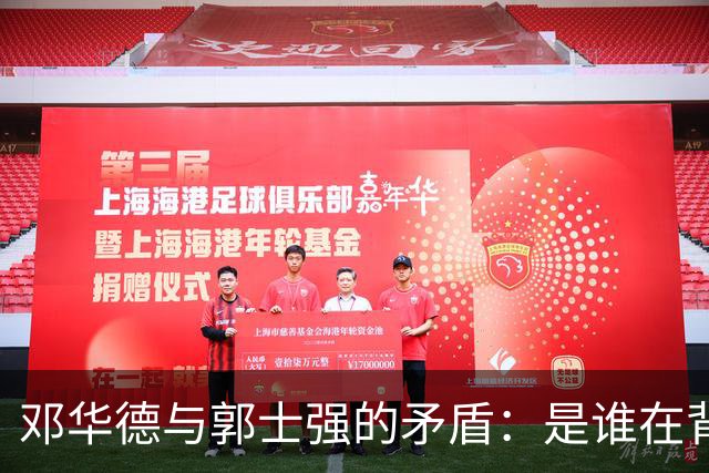 邓华德与郭士强的矛盾：是谁在背后操控中国男篮？