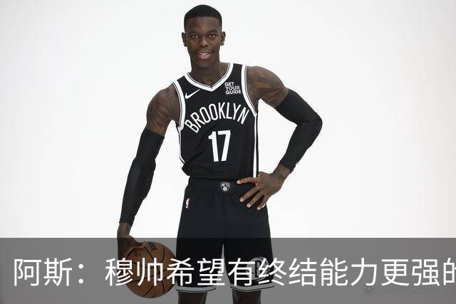 阿斯：穆帅希望有终结能力更强的前锋 恩德里克将与贡萨洛竞争