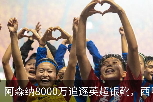 阿森纳8000万追逐英超银靴，西甲魔翼或有转会潜力