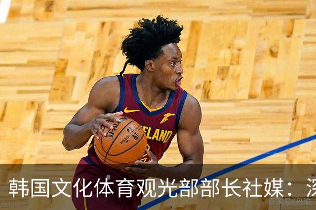 韩国文化体育观光部部长社媒：深陷泥沼的韩国足球，必须重新出发