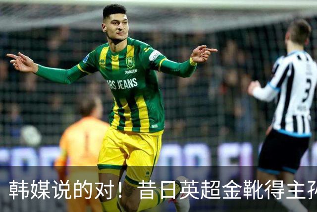 韩媒说的对！昔日英超金靴得主孙兴慜，已不复当年神勇