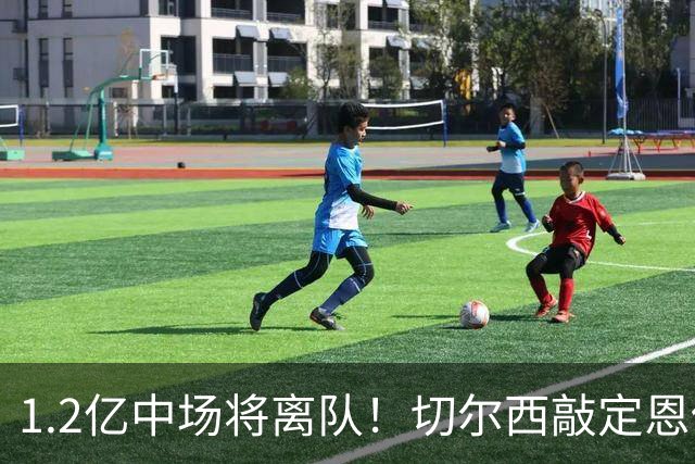 1.2亿中场将离队！切尔西敲定恩佐替代人选，2600万英镑报价左后卫