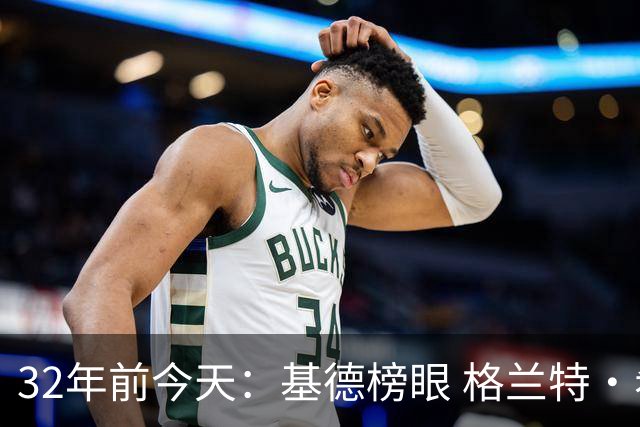 32年前今天：基德榜眼 格兰特·希尔探花 “大狗”罗宾逊高中状元