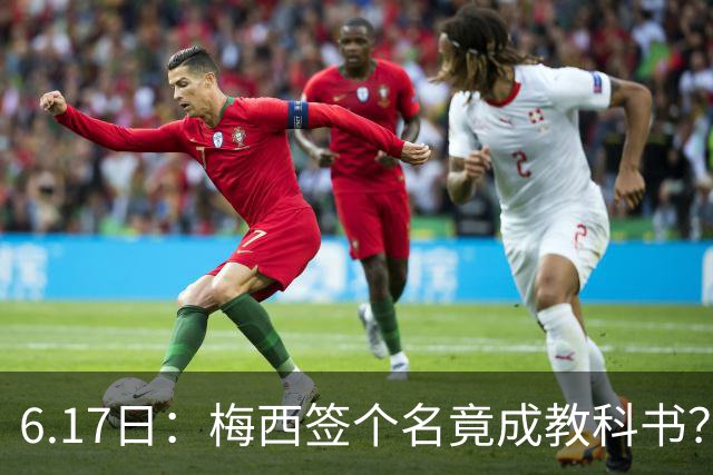 6.17日：梅西签个名竟成教科书？女球迷掀衣起哄他一眼没多看，这份定力真比进球还圈粉