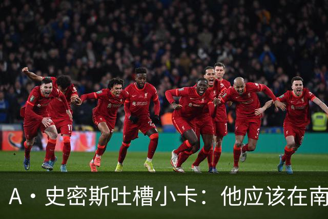 A·史密斯吐槽小卡：他应该在南加大和UCLA开堂课 教别人如何请假