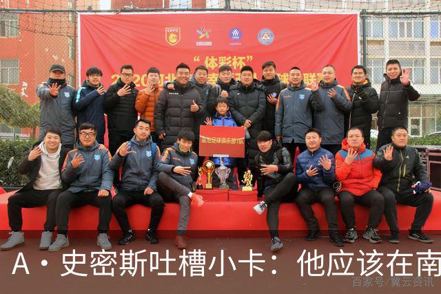A·史密斯吐槽小卡：他应该在南加大和UCLA开堂课 教别人如何请假
