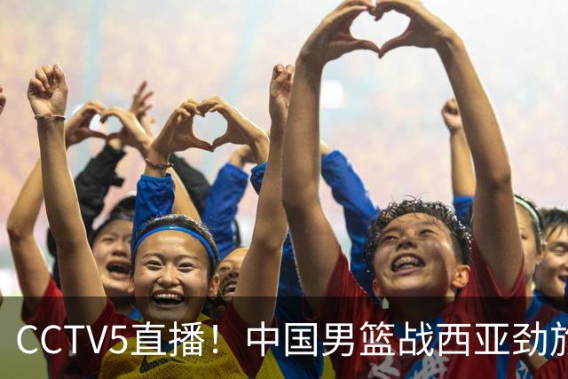 CCTV5直播！中国男篮战西亚劲旅，郭士强继续带队 周琦赵睿或回归