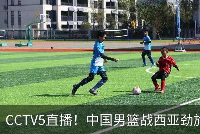 CCTV5直播！中国男篮战西亚劲旅，郭士强继续带队 周琦赵睿或回归