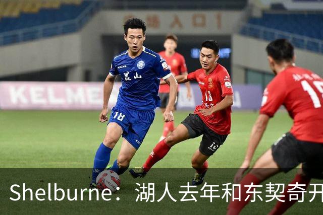 Shelburne：湖人去年和东契奇开过26年战略会议 而计划里没詹姆斯