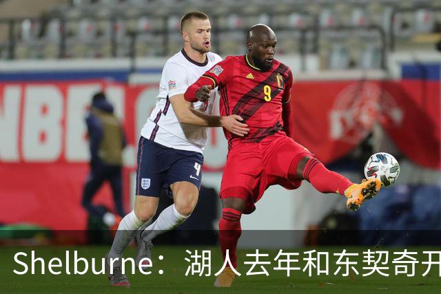 Shelburne：湖人去年和东契奇开过26年战略会议 而计划里没詹姆斯