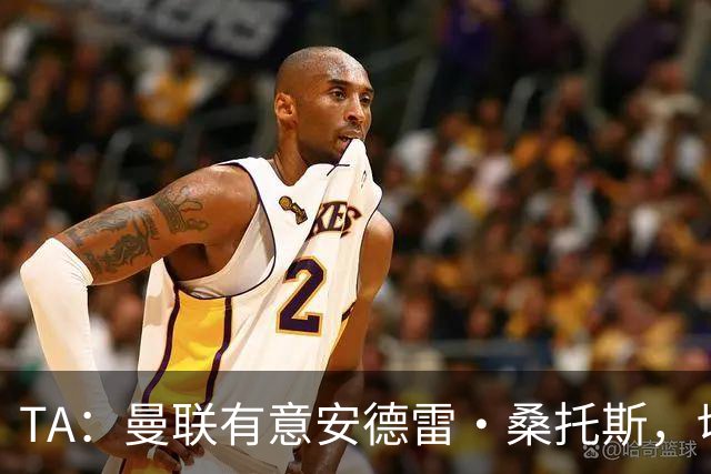 TA：曼联有意安德雷·桑托斯，切尔西愿意出售 但尚不清楚价格