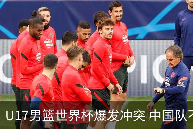 U17男篮世界杯爆发冲突 中国队不敌立陶宛淘汰赛战法国