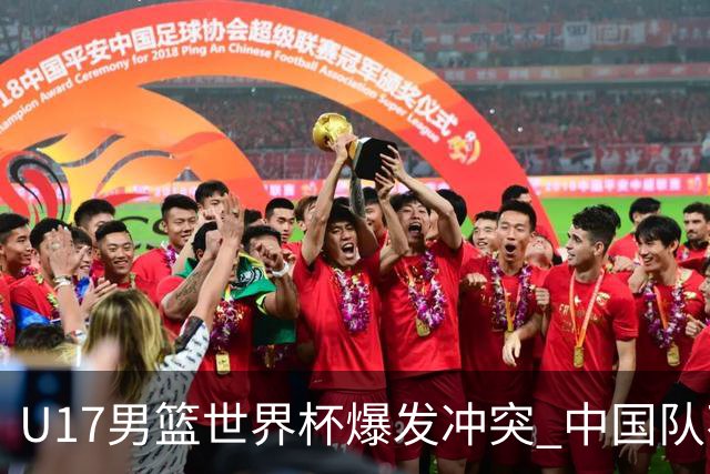 U17男篮世界杯爆发冲突 中国队不敌立陶宛淘汰赛战法国