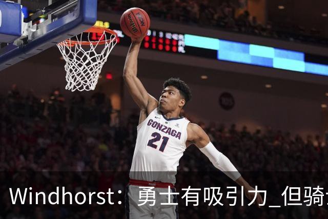Windhorst：勇士有吸引力 但骑士可去换杰伦·布朗来招募詹姆斯